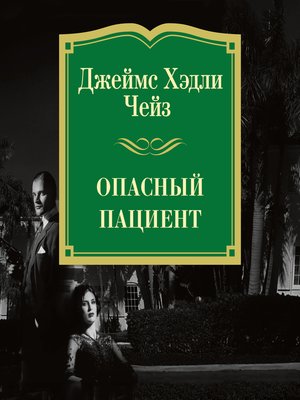 cover image of Опасный пациент